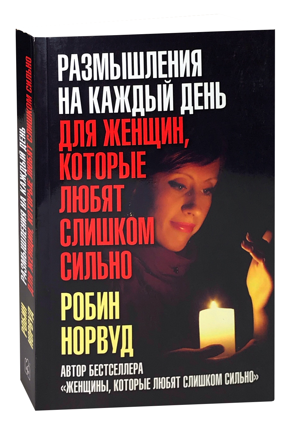 Интересные захватывающие книги для женщин. Робин Норвуд женщины которые любят слишком сильно. Женщины, которые любят слишком сильно книга. Женщины которые сильно любят книга. Женщина которая сильно любит книга.