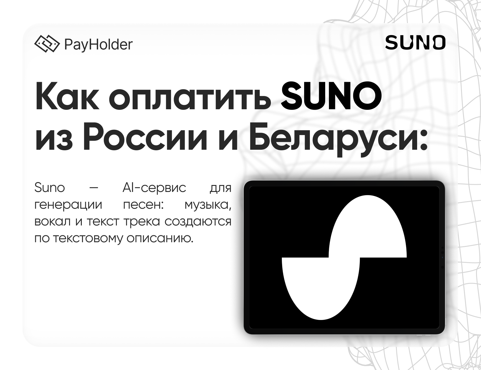 Как оплатить Suno в 2026 году из России, Беларуси и СНГ
