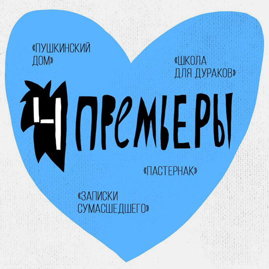 Премьеры