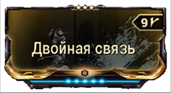 Двойная связь