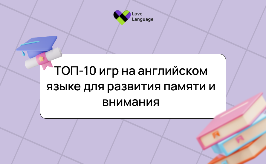 ТОП-10 игр на английском языке для развития памяти и внимания