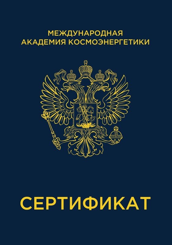 сертификаты космоэнергетики -Академия Космоэнергетики