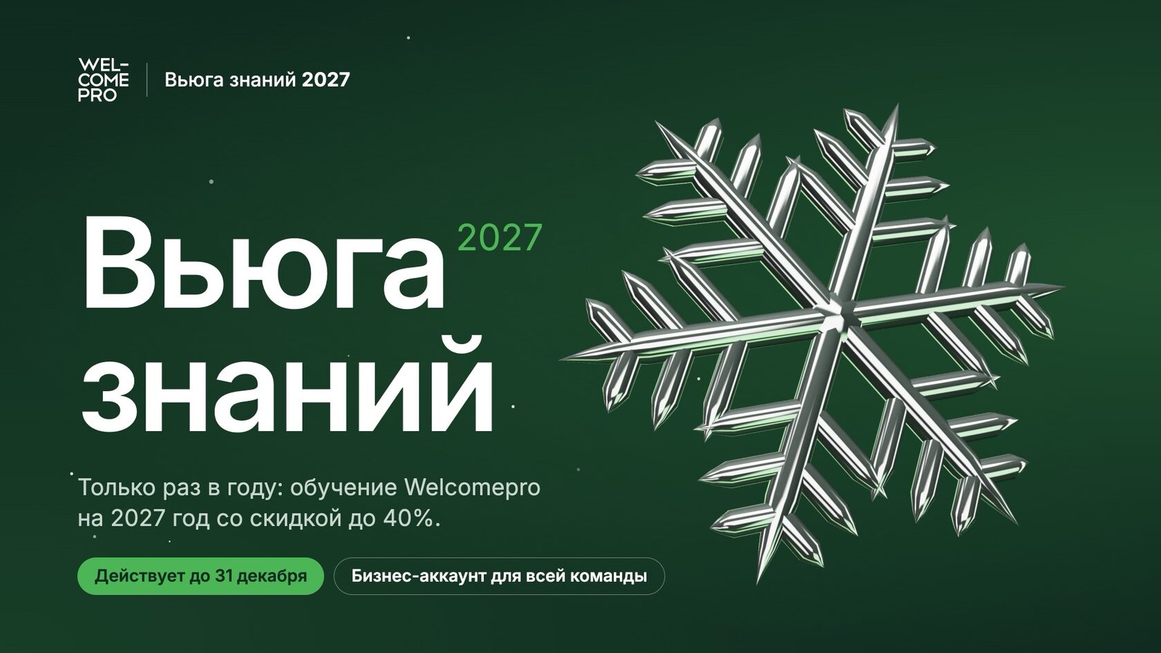 Вьюга знаний 2027, слайд 1 из 24