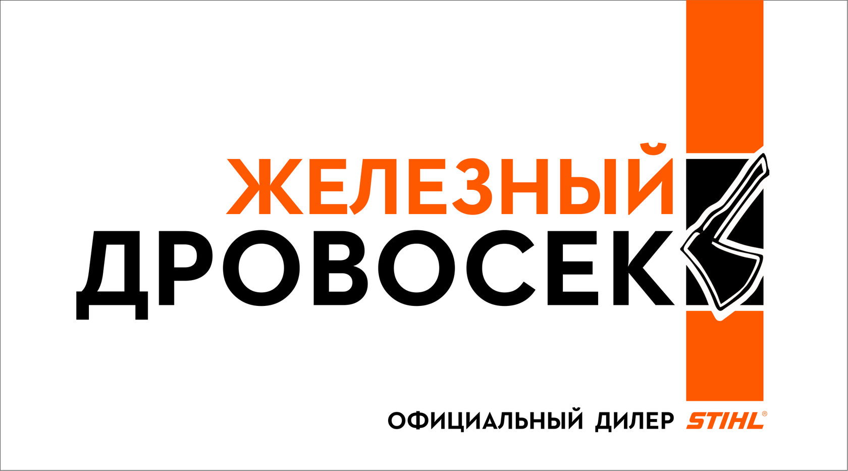 Дровосек нижнекамск каталог товаров. Дровосек 24 Красноярск. Дровосек Казань магазин. Магазин дровосек Нижнекамск каталог товаров. Stihl logo.