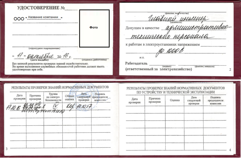 Ростехнадзор 4 группа. Удостоверение по группе допуска по электробезопасности. Форма заполнения удостоверения по электробезопасности. Удостоверение электротехнического персонала образец. Удостоверение по электробезопасности заполненный образец.