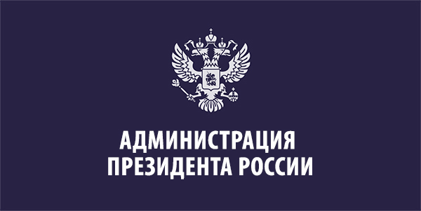 Администрация президента рф презентация на тему