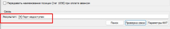 Ошибка подключения кассы 