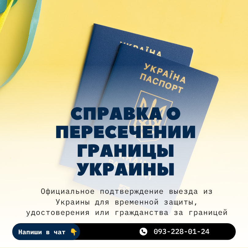 Адвокатский запрос для получения справки о пересечении границы Украины