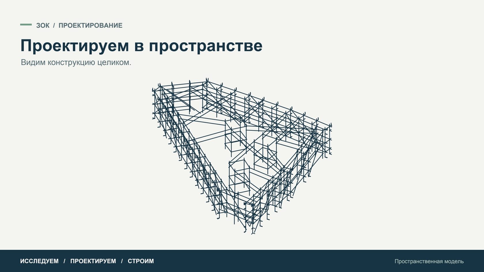 Проектируем в пространстве — Пространственная модель