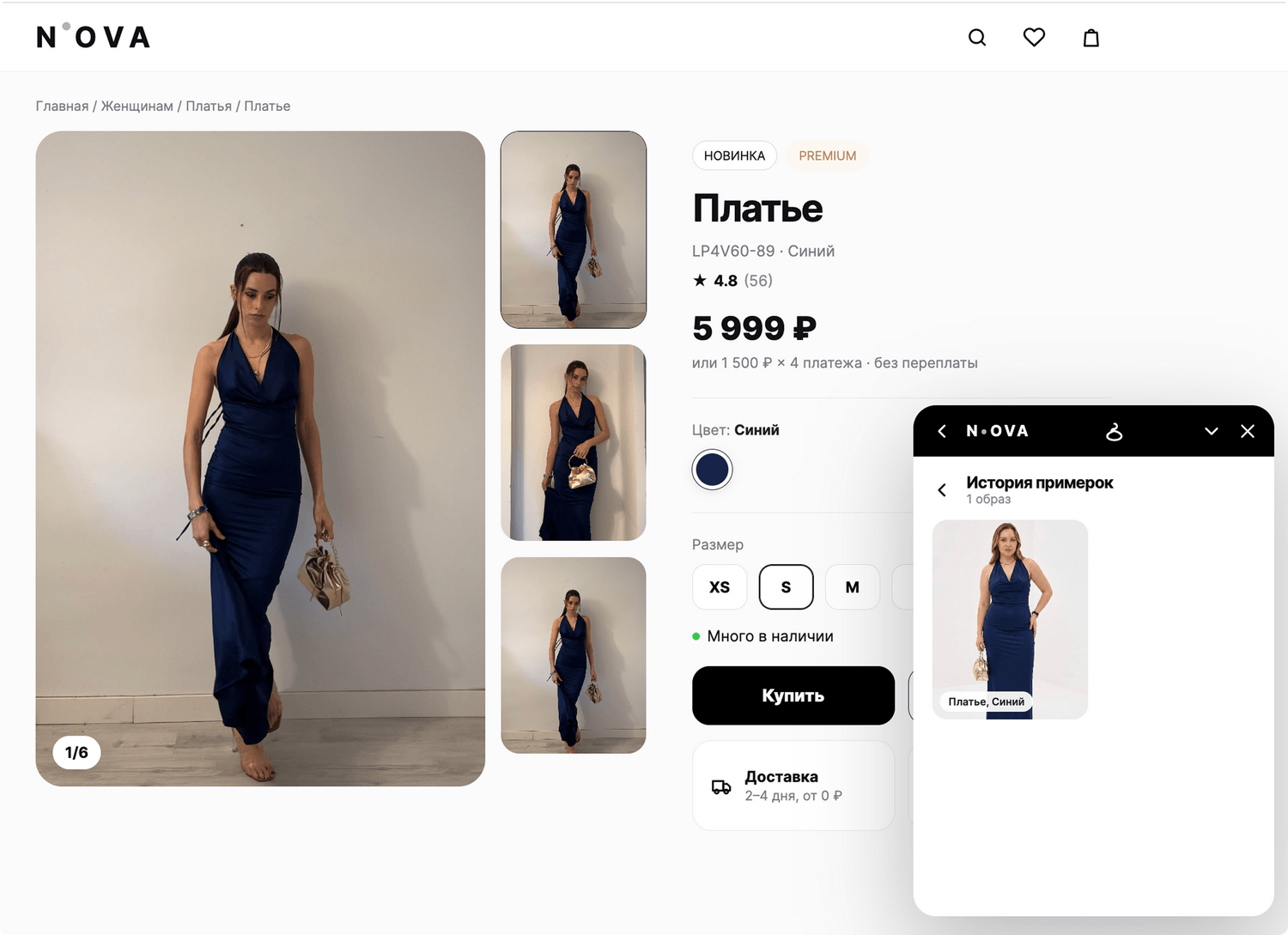 История примерок в виджете Dressie