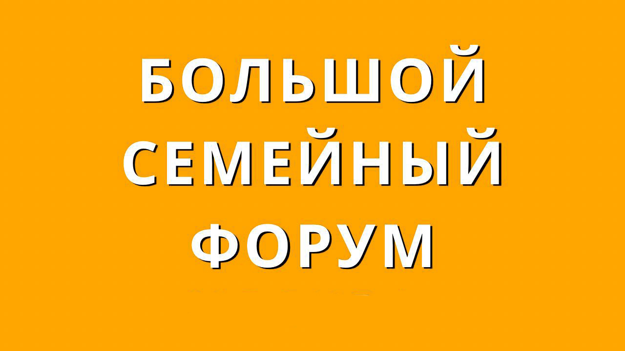 Большой семейный форум 19 октября. Семейный форум. Большой семейный форум 19 октября. Большой семейный форум 19 октября. Большой семейный форум 19 октября.