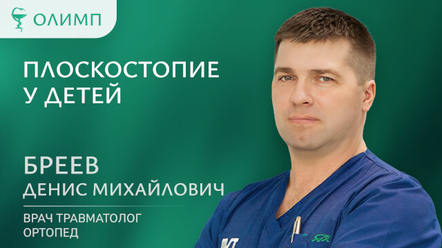 Плоскостопие у детей  Бреев Денис Михайлович Врач травматолог-ортопед