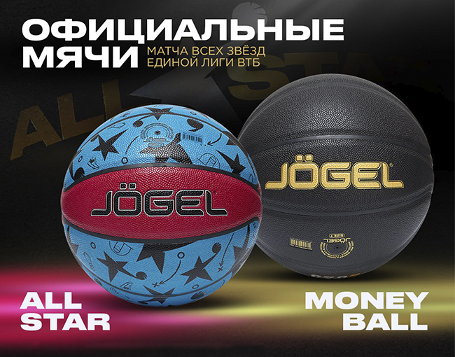 Официальные мячи Jogel Матча Всех Звезд Единой Лиги ВТБ