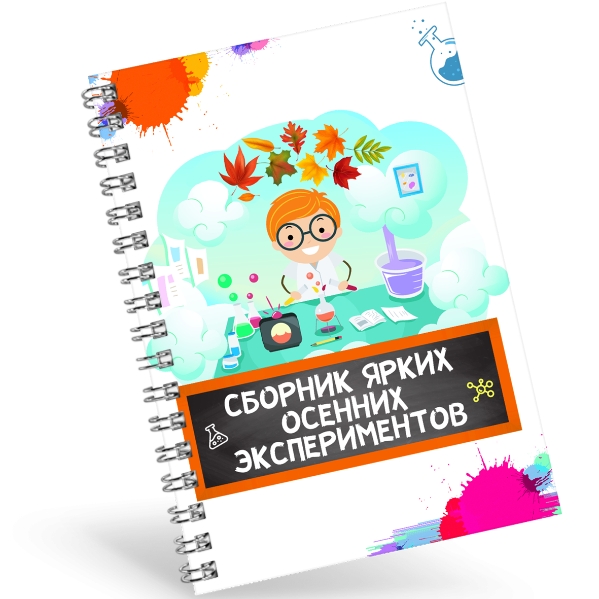 Сборник Осенних экспериментов