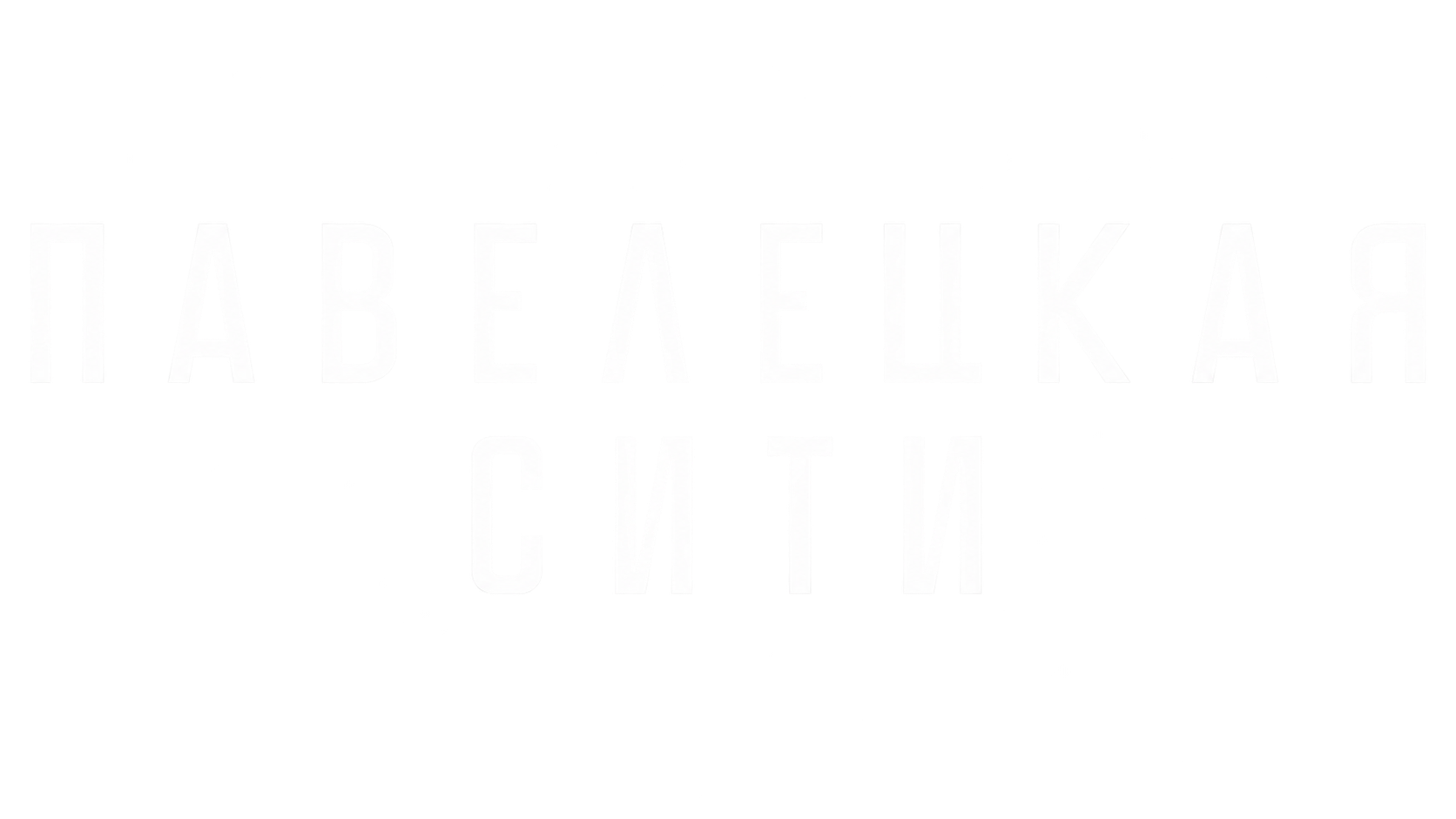 Павелецкая Сити