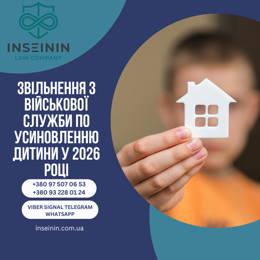 Звільнення з військової служби по усиновленню дитини у 2026 році
