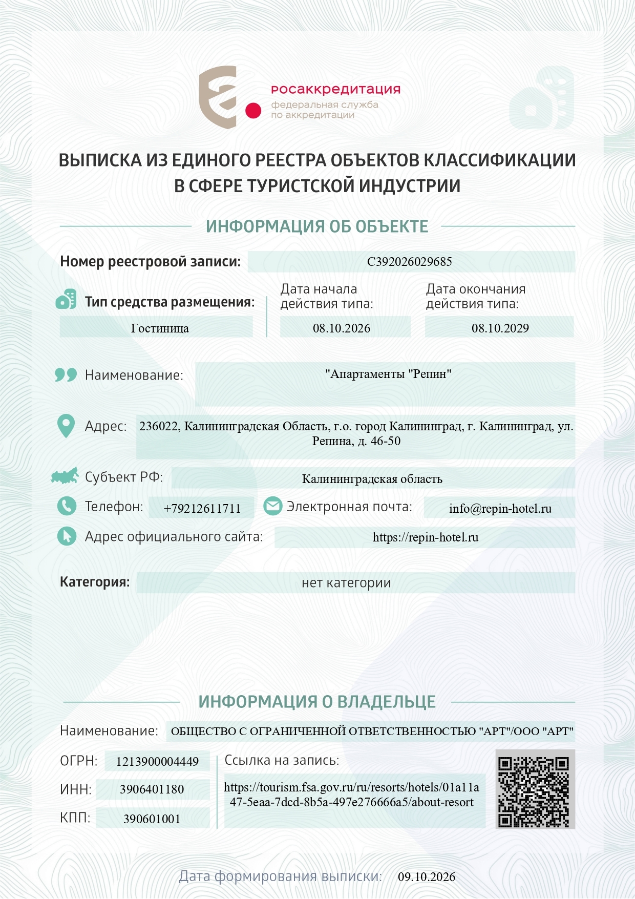 Свидетельство о классификации апарт-отеля «Репин»
