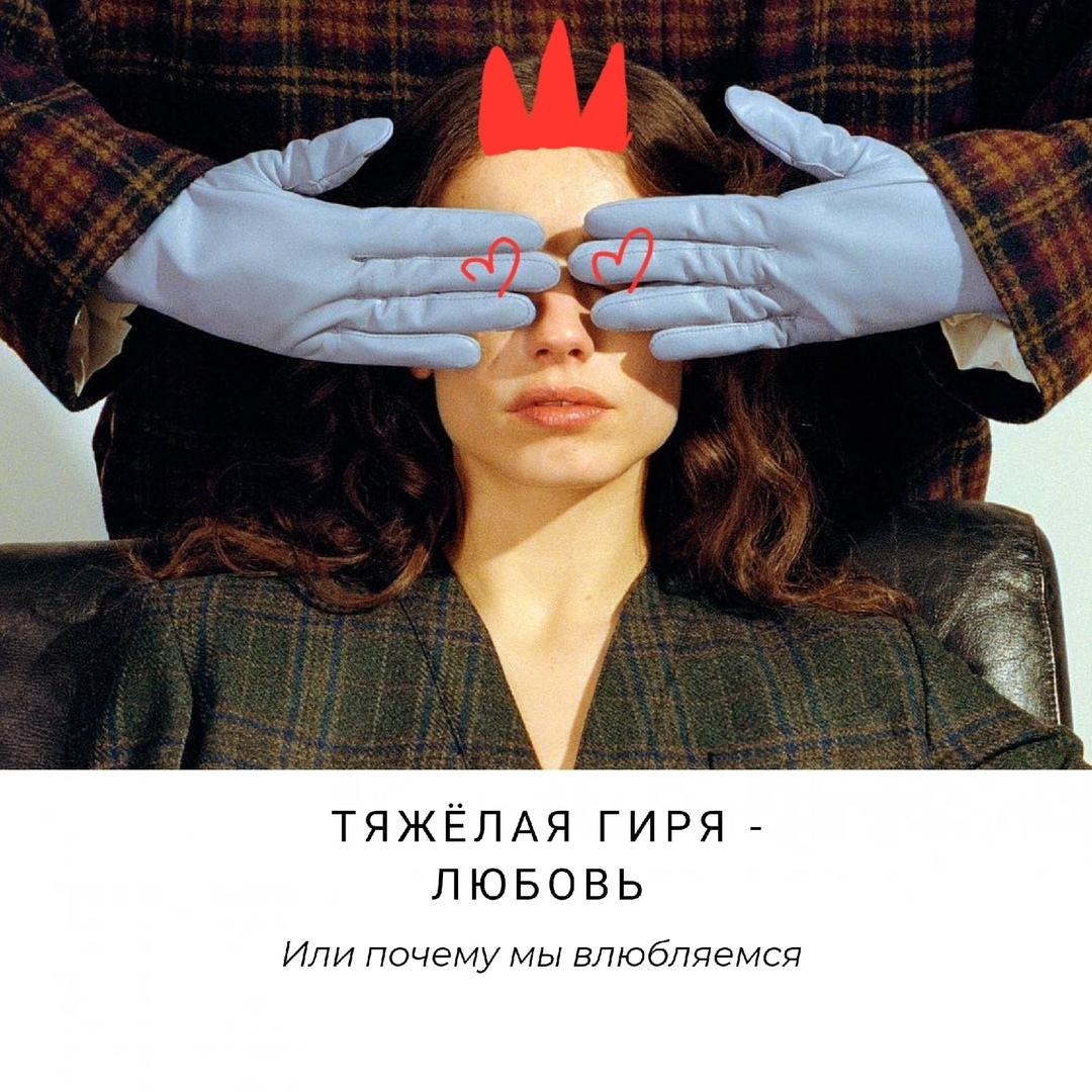 Почему мы влюбляемся. Мы влюбляемся 3 раза. Почему мы влюбляемся в конкретного человека. Мы влюбляемся в образ. Мы влюбляемся три раза книга.
