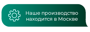 Производство в Москве