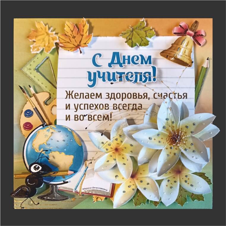 авторская открытка, эксклюзивная открытка, открытка ручной работы, объемная открытка, открытка для школы, открытка &quot;С днем учителя!&quot;