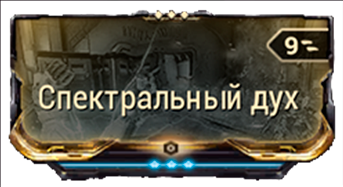 Спектральный Дух