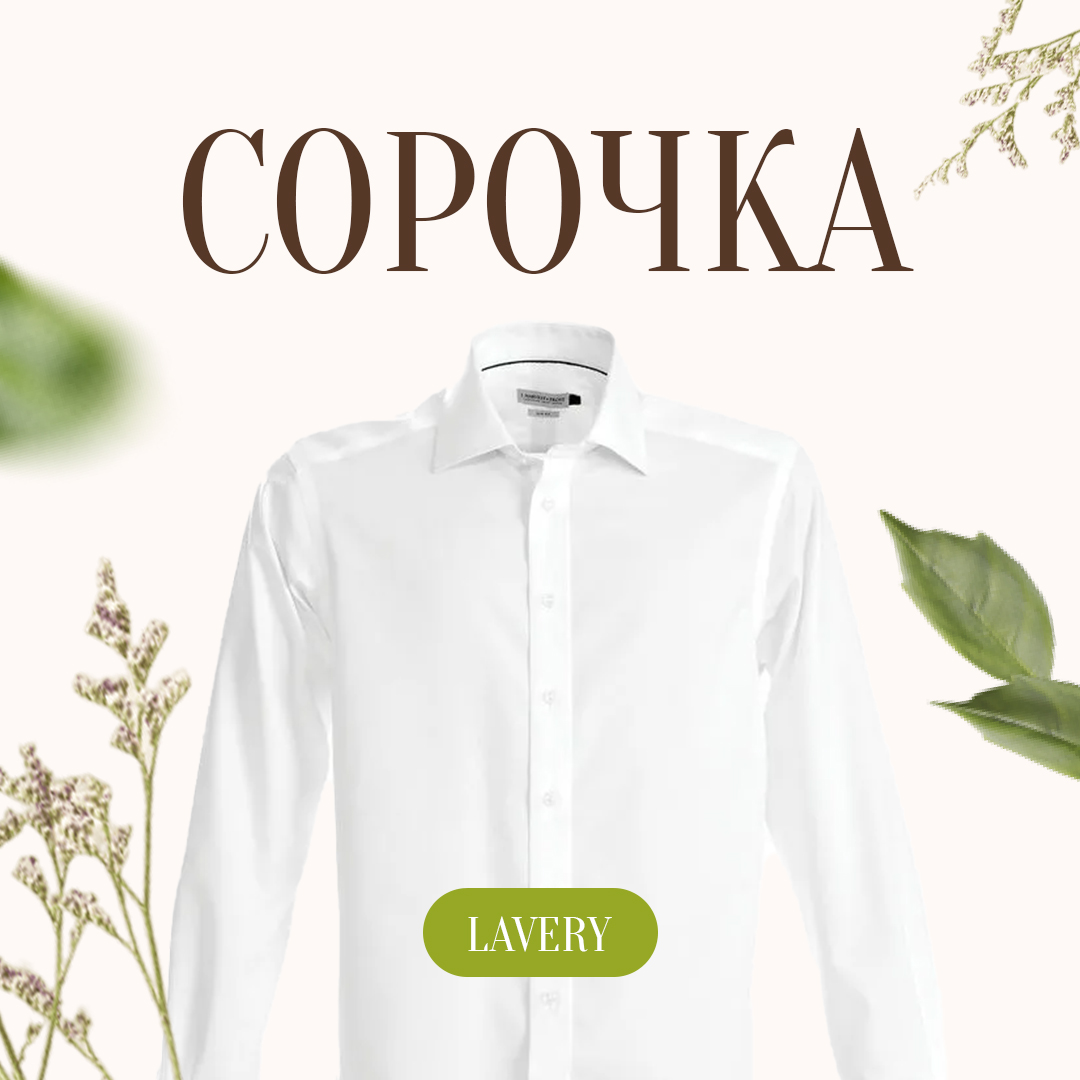 Витрина LAVERY: химчистка сорочки