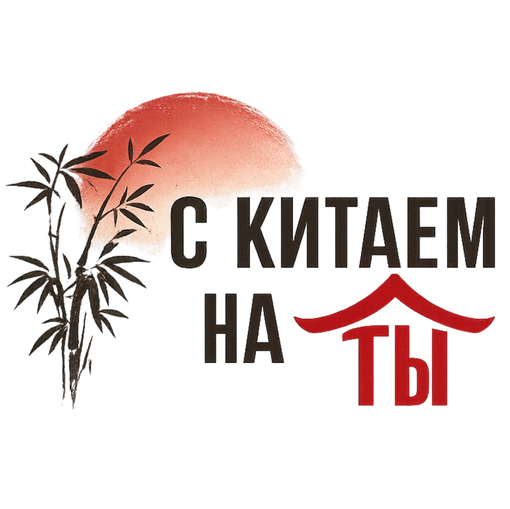  С КИТАЕМ НА ТЫ | ЛОГИСТИКА 