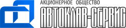 АО Автоклав-Сервис