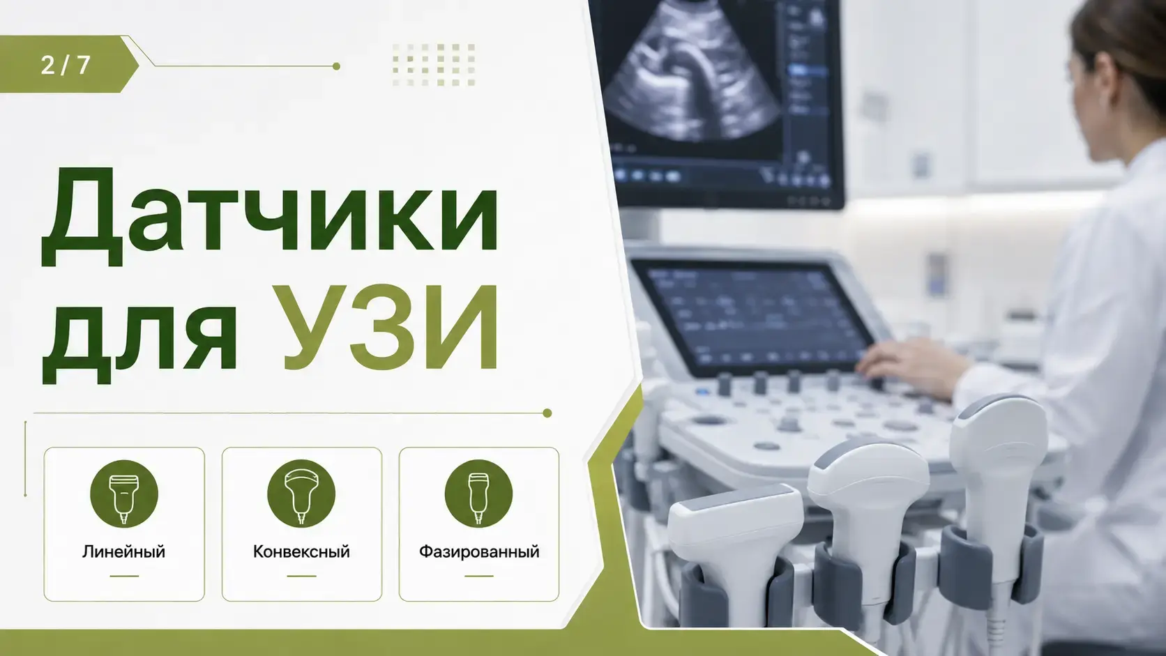 Датчики для УЗИ