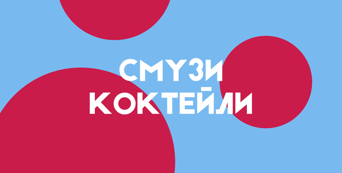 СМУЗИ, КОКТЕЙЛИ
