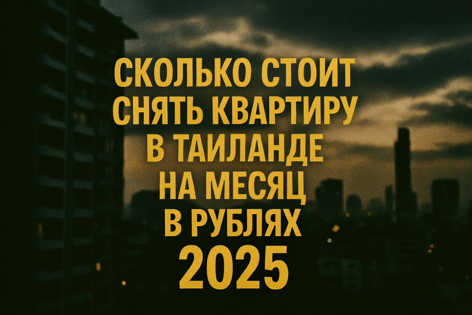 Жизнь в тропическом раю по доступной цене Мечтаете просыпаться под шум волн, пить кофе с видом на пальмы и работать удалённо из уютной квартиры? Аренда недвижимости в Таиланде в 2025 году — это ваш шанс воплотить мечту о тропическом рае без огромных затра