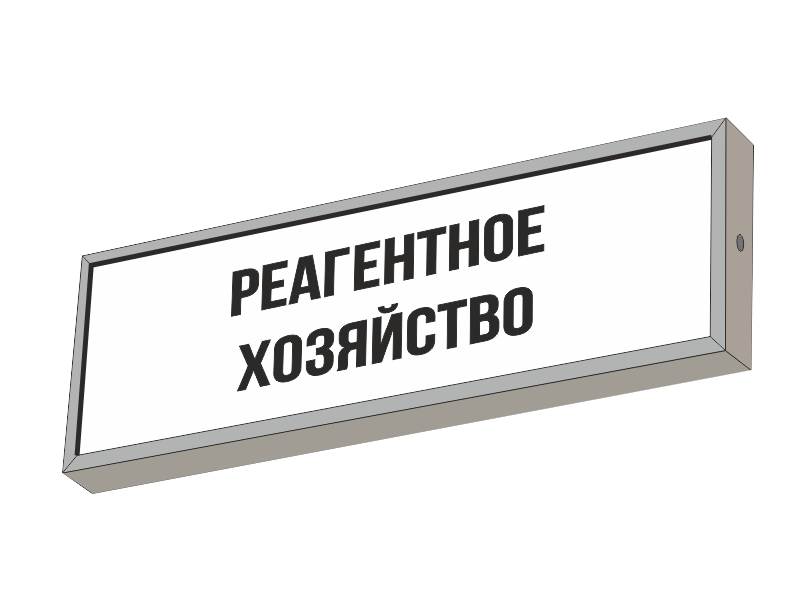 Световой указатель РЕАГЕНТНОЕ ХОЗЯЙСТВО
