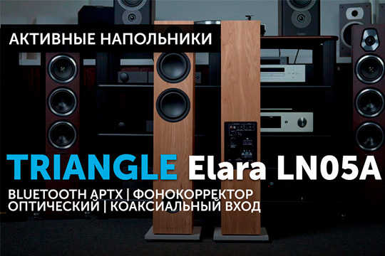 Triangle Elara LN05A —активная акустика