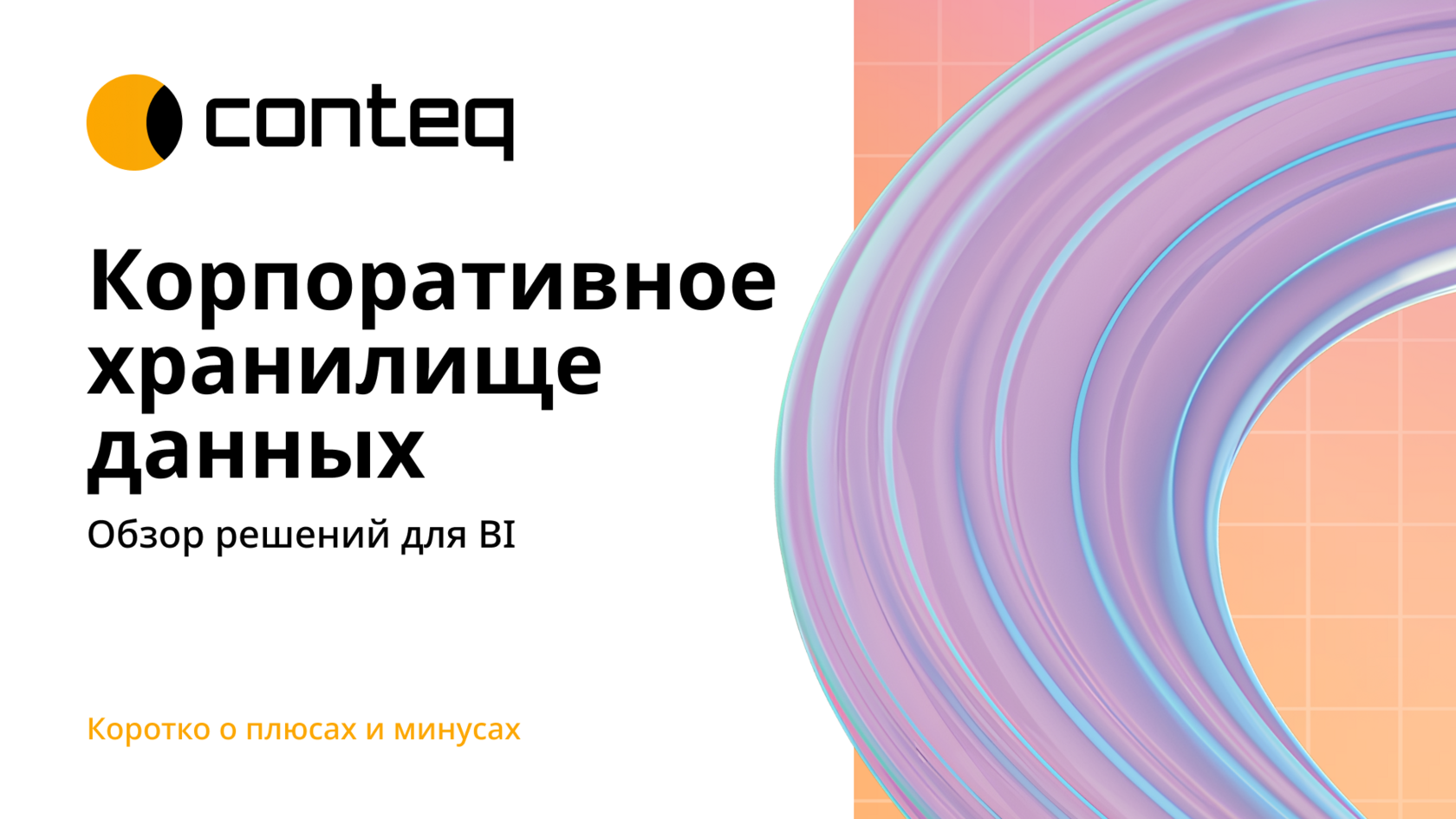 Корпоративное хранилище данных: обзор решений для BI