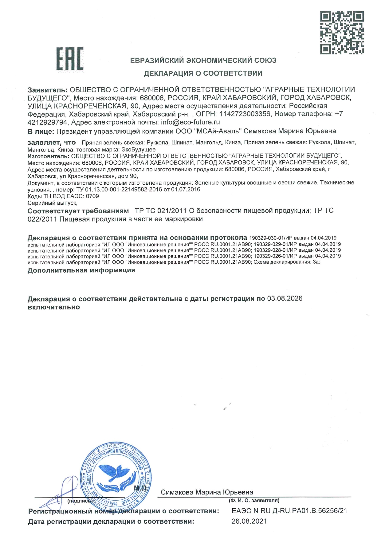 Декларация соответствия на рукколу, шпинат, мангольд и кинзу