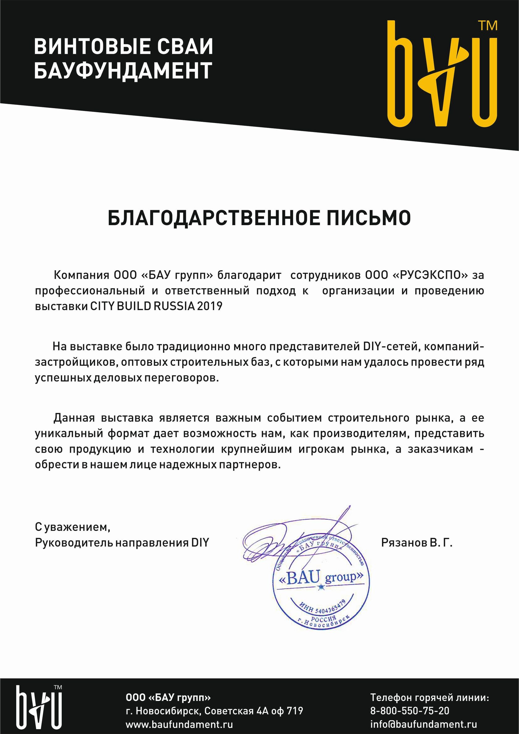 Скан благодарственного письма от ООО «БАУ групп»