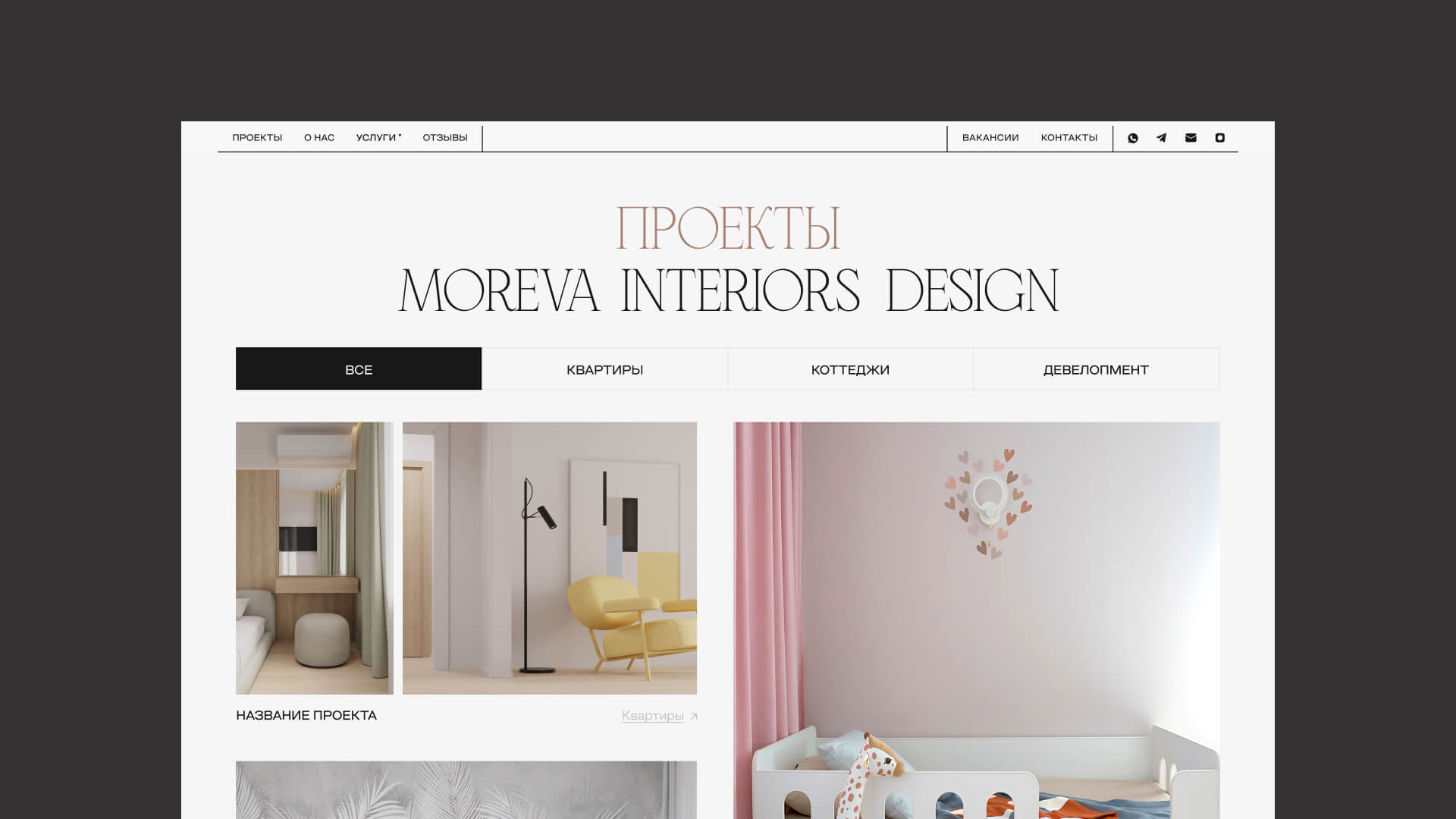 Проекты — Moreva Interiors Design