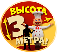 этикетка с надписью "Повар высотой 3 метра"