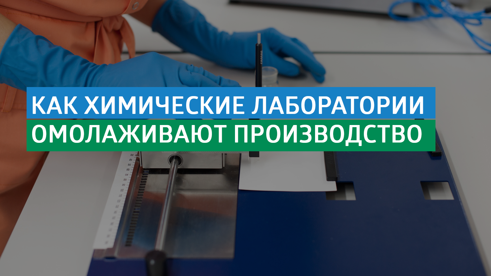 Как работает химическая лаборатория? Ответ от практиков