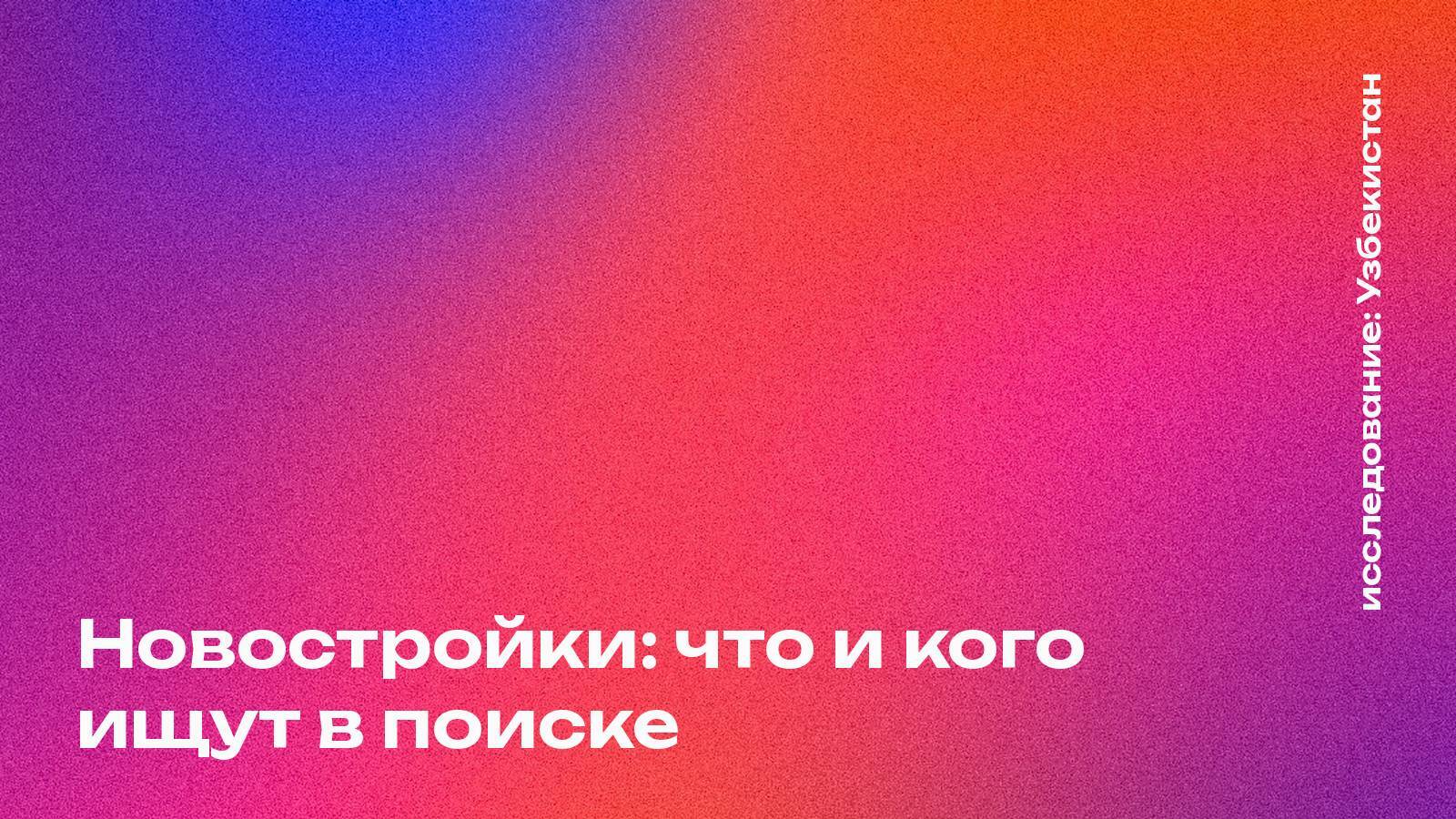 Обложка: Новостройки: что и кого ищут в поиске