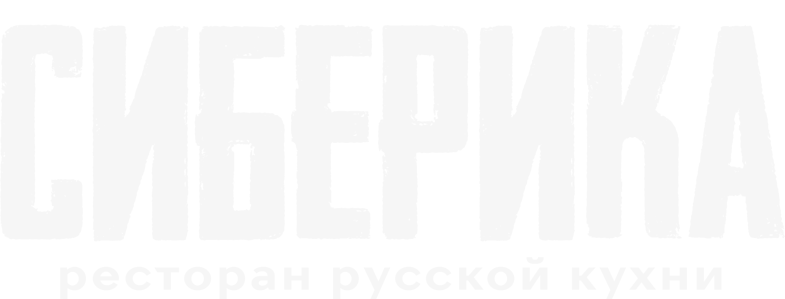 СИБЕРИКА