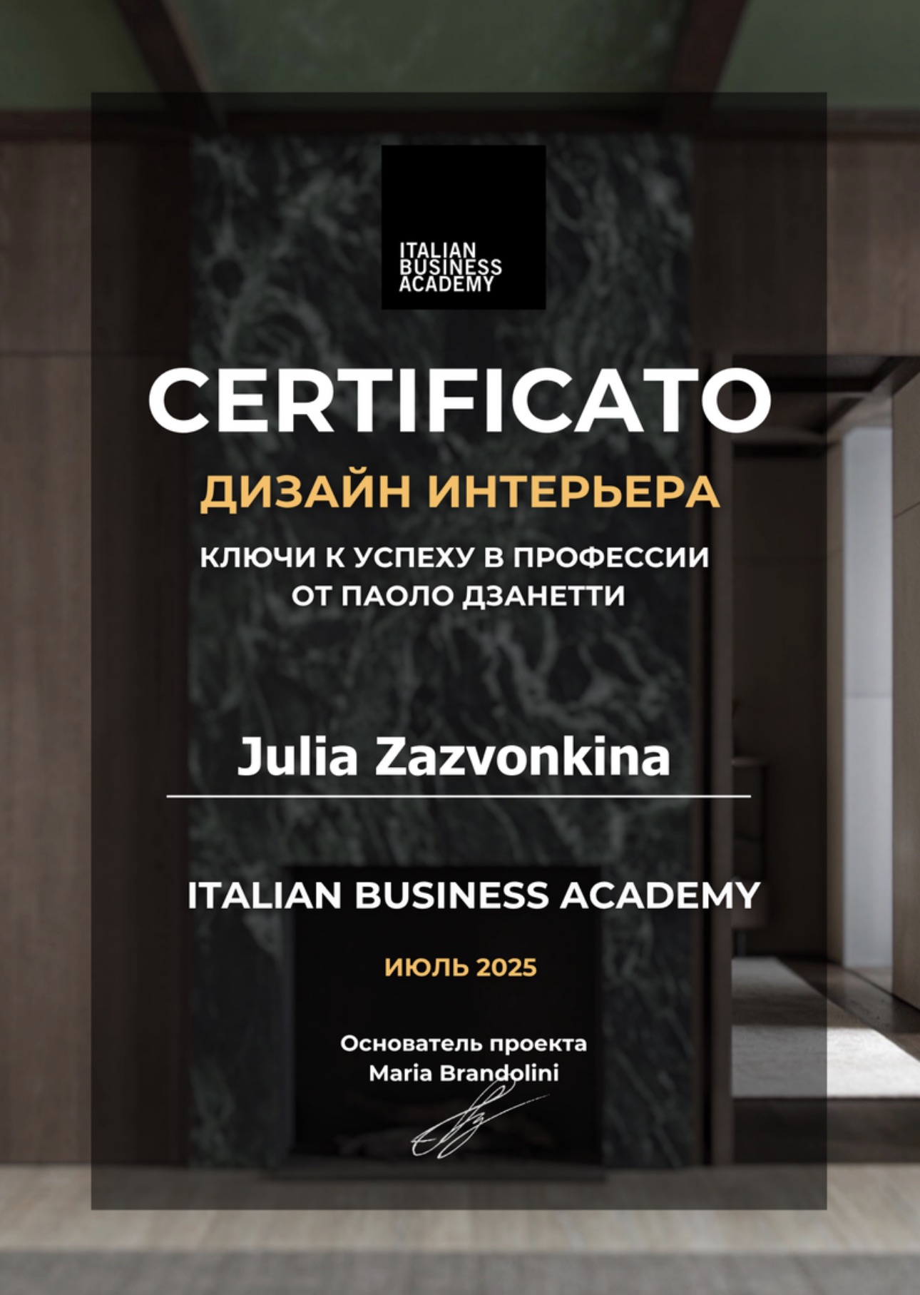 Документ Юлии Зазвонкиной: Дизайн интерьера: Паоло Дзанетти — Italian Business Academy · 2025