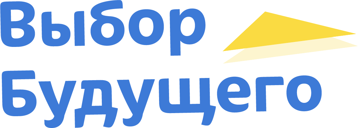Выбор Будущего