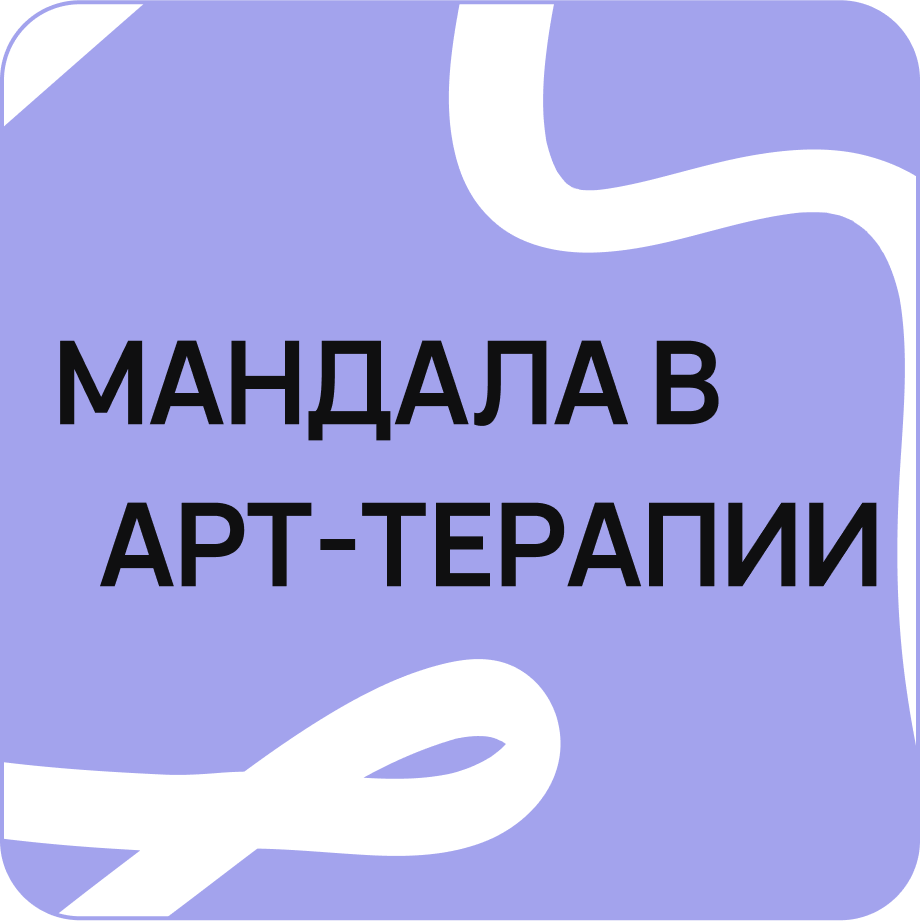 Мандала в арт-терапии | artpsy.academ