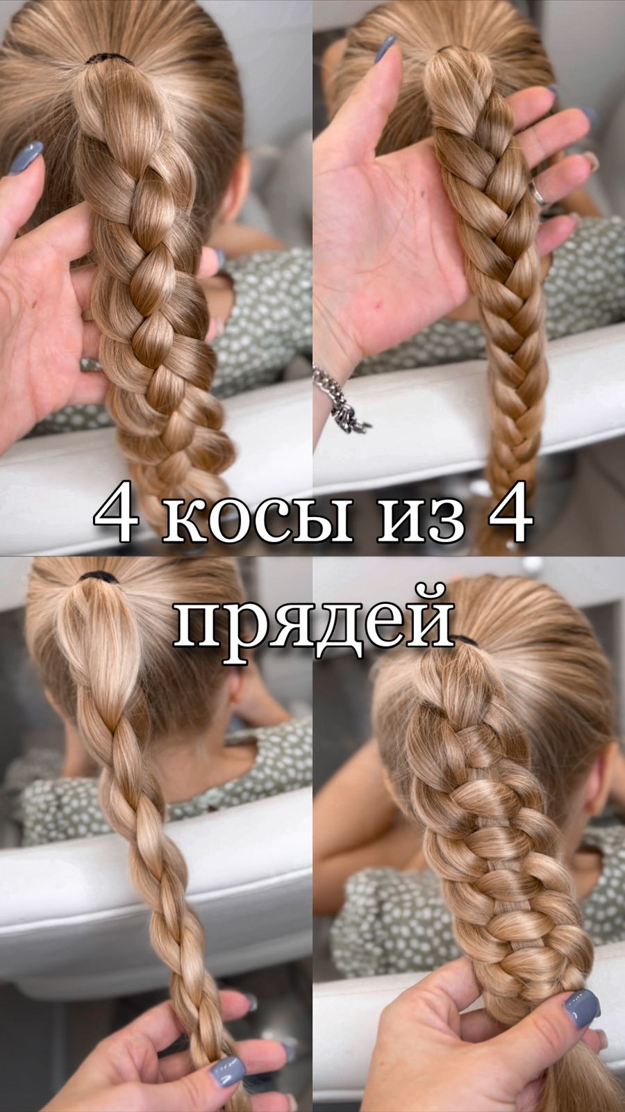 Четырехпрядная коса с одной центральной в 3 х вариантах, 4 strand braid