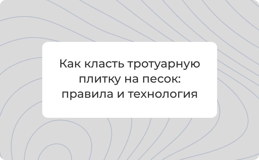Как класть тротуарную плитку на песок: правила и технология