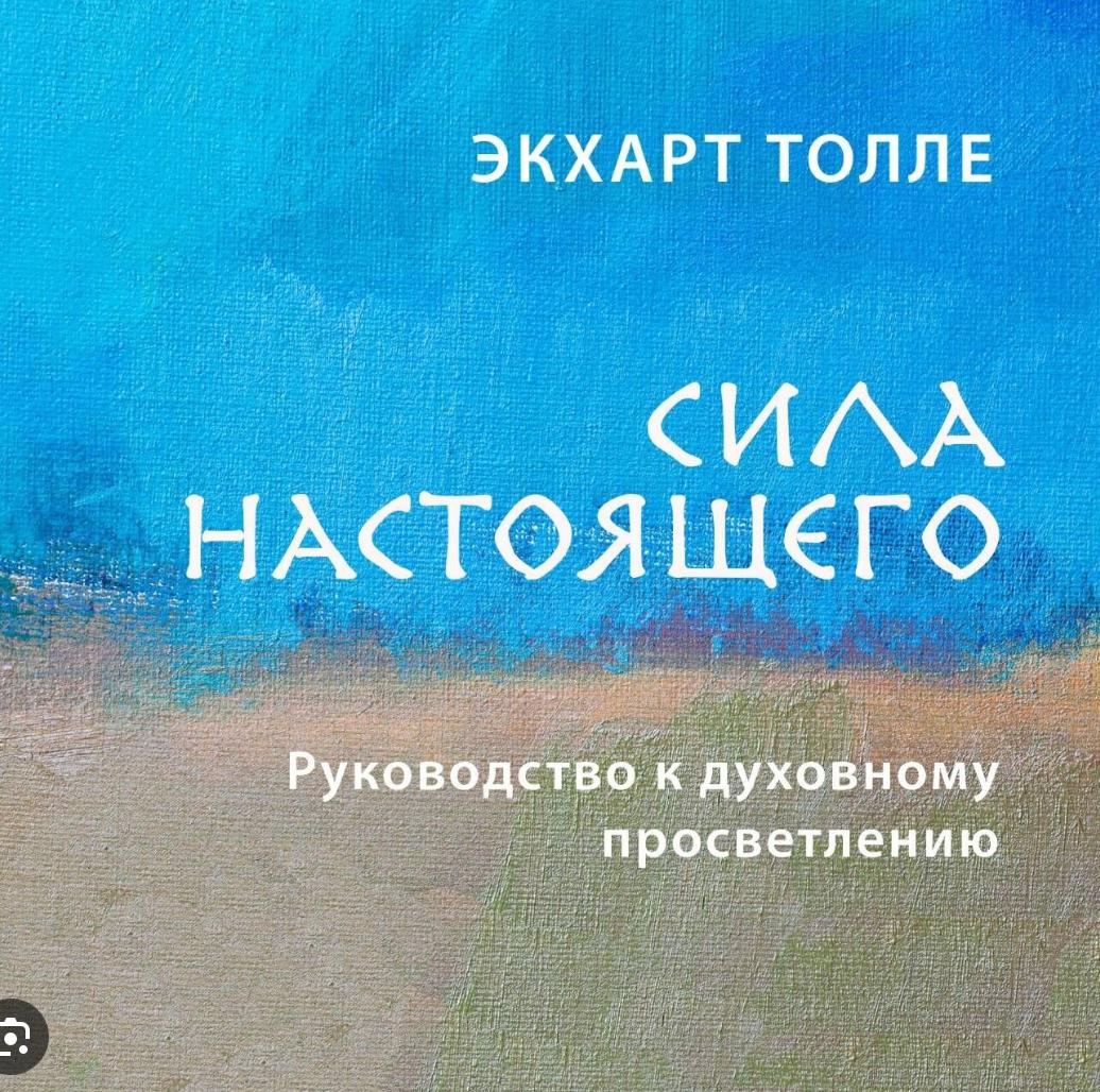 Сила настоящего