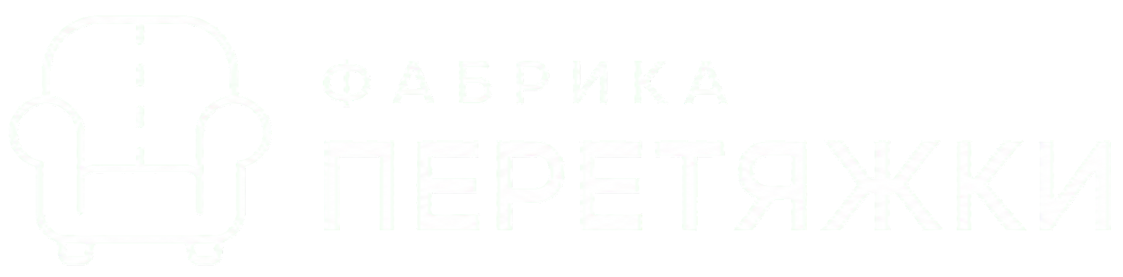 Фабрика перетяжки