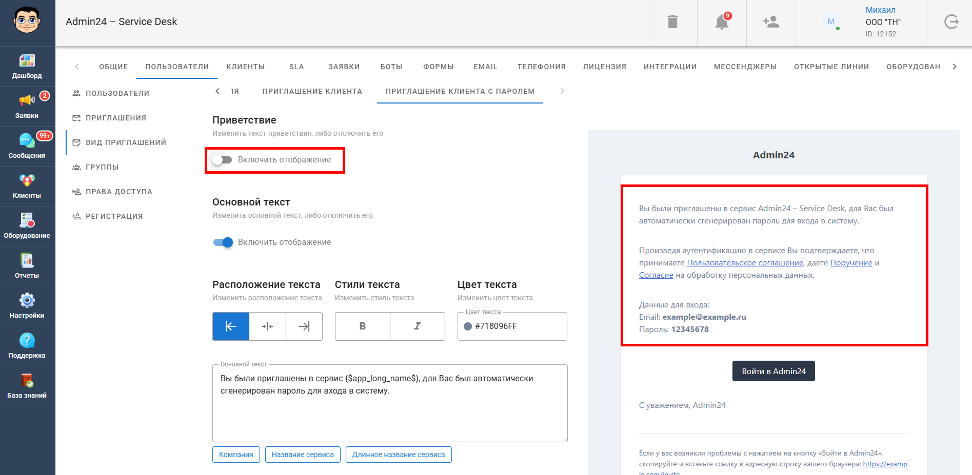 Отключить приветствие в письме в Admin24