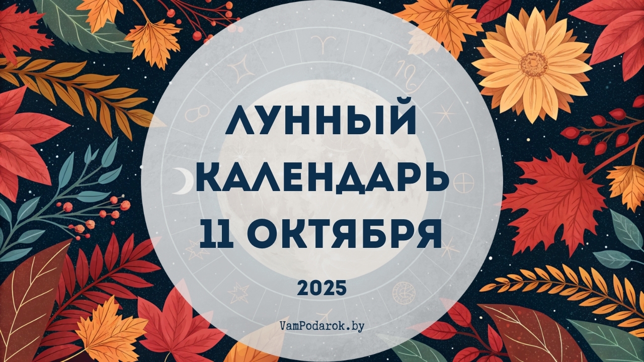 Лунный календарь на 11 октября 2025 года